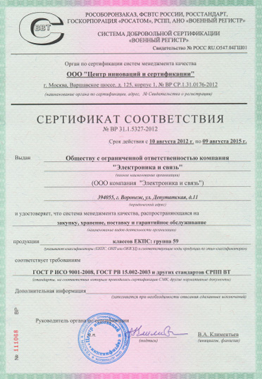 Сертификат соответствия "Военный регистр"