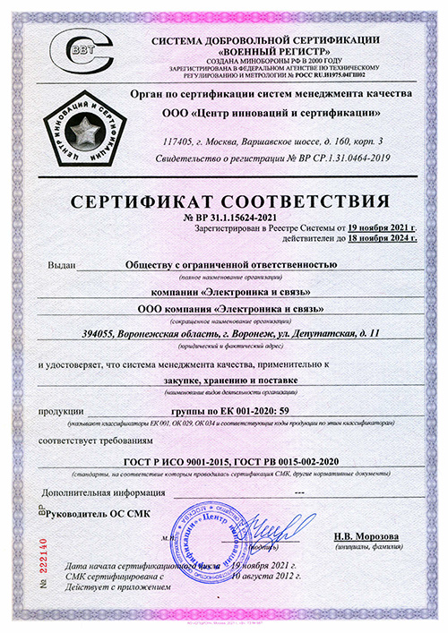 Сертификат ООО компания «Электроника и связь»